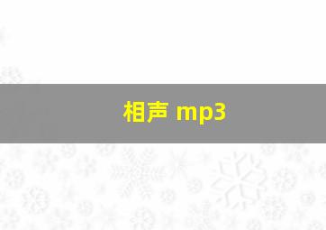 相声 mp3